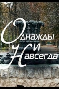 Однажды и навсегда