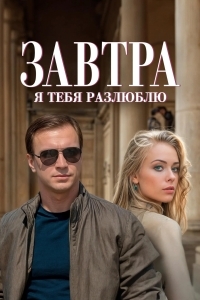 Завтра я тебя разлюблю