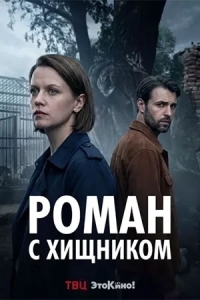 Постер Роман с хищником
