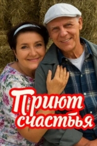 Приют счастья