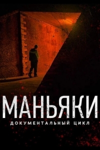 Постер Маньяки
