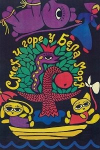 Смех и горе у Бела моря