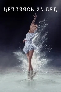 Цепляясь за лед / Занос