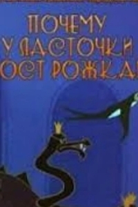 Почему у ласточки хвостик рожками