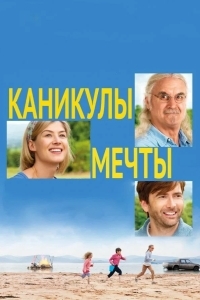 Каникулы мечты