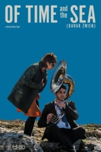 О времени и море