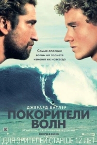 Покорители волн