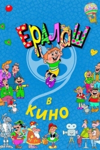 Ералаш в кино