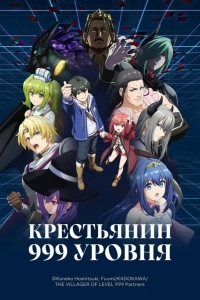 Крестьянин 999 уровня
