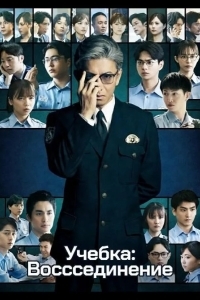 Учебка: Воссоединение