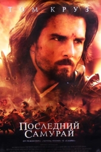 Последний самурай