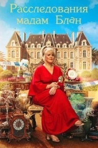 Расследования мадам Блан