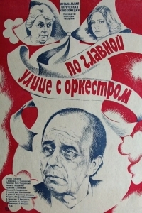 По главной улице с оркестром