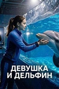 Постер Девушка и дельфин