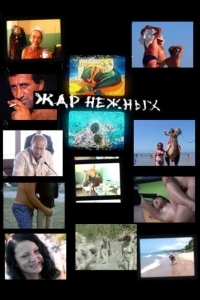 Дикий, дикий пляж. Жар нежных