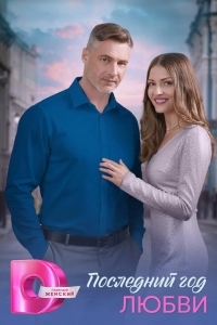 Последний год любви