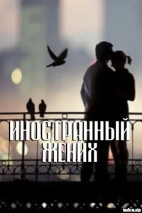 Иностранный жених