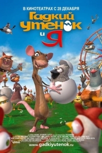 Гадкий утенок и я