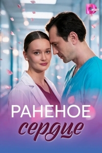 Постер Раненое сердце