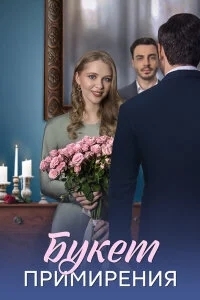 Букет примирения