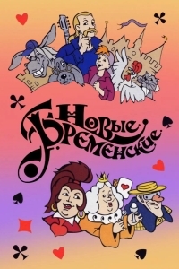 Новые Бременские