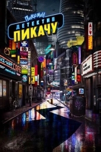 Покемон. Детектив Пикачу