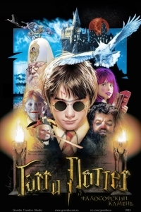 Гарри Поттер и Фалософский камень. Новое начало
