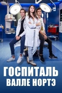 Госпиталь Валле Норте