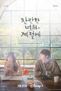 В твой сияющий сезон / Твоё лучшее время