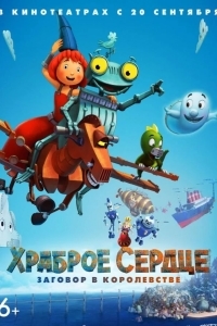 Храброе сердце. Заговор в королевстве