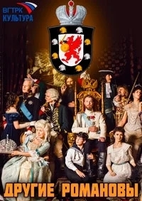 Другие Романовы