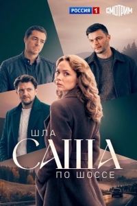 Постер Шла Саша по шоссе