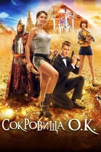 Сокровища О.К.