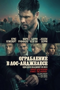 Ограбление в Лос-Анджелесе
