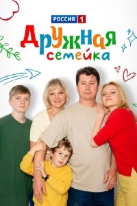 Дружная семейка