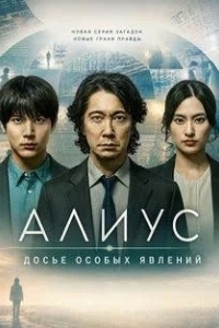 Алиус: Досье особых явлений