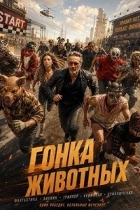 Постер Гонка животных