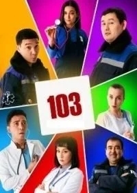 103 / Скорая помощь