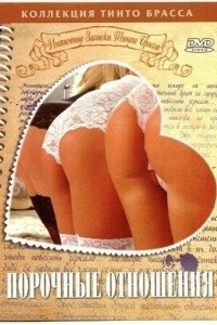 Записки Тинто Брасса: Порочные отношения