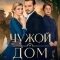 Чужой дом