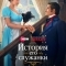 История его служанки