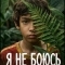 Я не боюсь