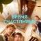 Время Счастливых