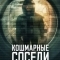 Кошмарные соседи