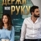 Держи мою руку