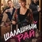 Постер Шалашный рай
