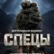 Постер Спецы
