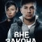 Вне закона