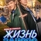 Постер Жизнь заново