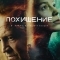 Похищение